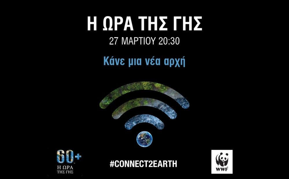 Примите участие в акции «Час Земли» - Вестник Кипра