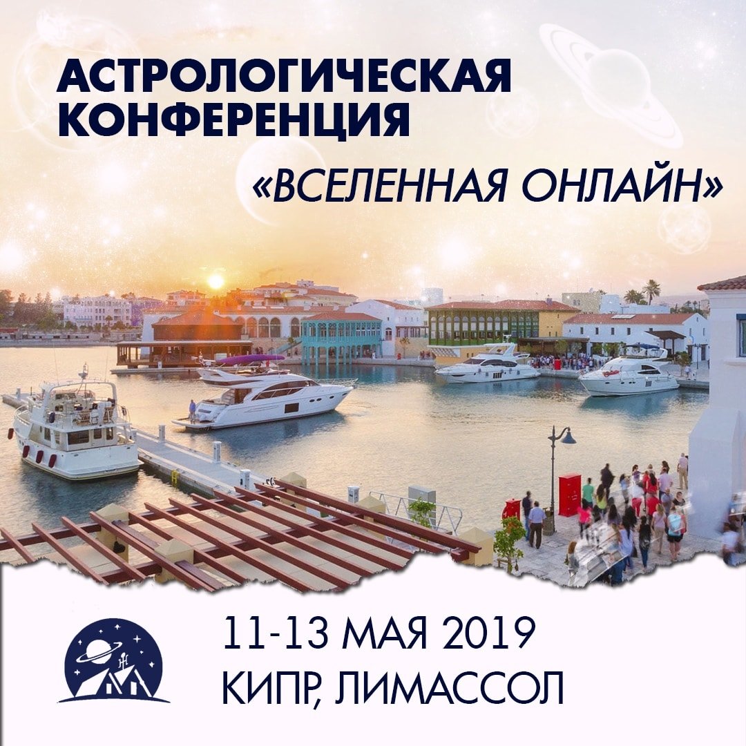 Астрологическая Конференция на Кипре