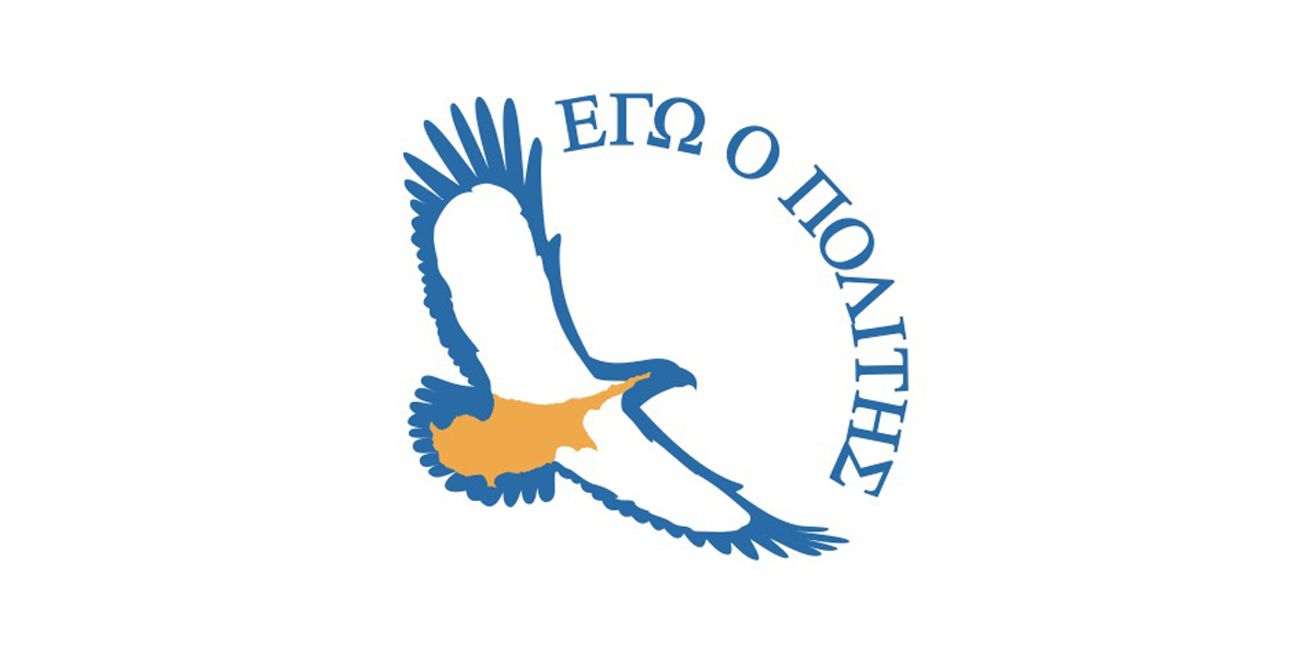Новая политическая партия Кипра «Я – ГРАЖДАНИН» (ΕΓΩ Ο ΠΟΛΙΤΗΣ)