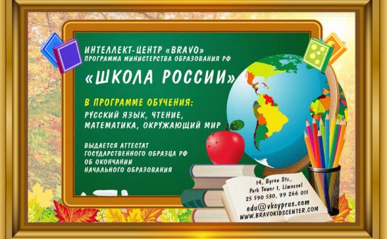 Идет регистрация учащихся на программу «Школа России» - Вестник Кипра