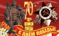 К 70-й годовщине победы в Великой Отечественной войне