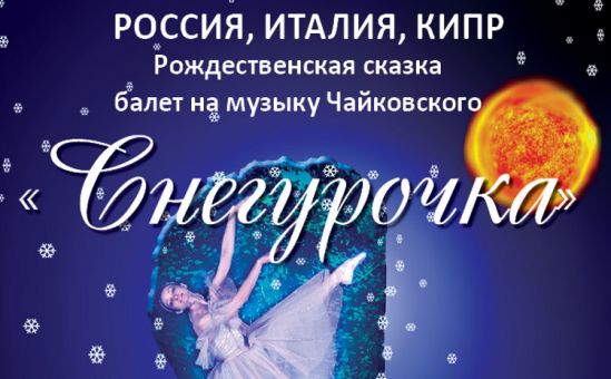 Рождественская балет-сказка «Снегурочка» на Кипре