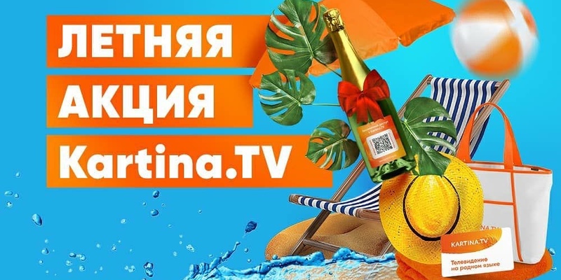 Не пропустите летнюю акцию от KARTINA.TV!