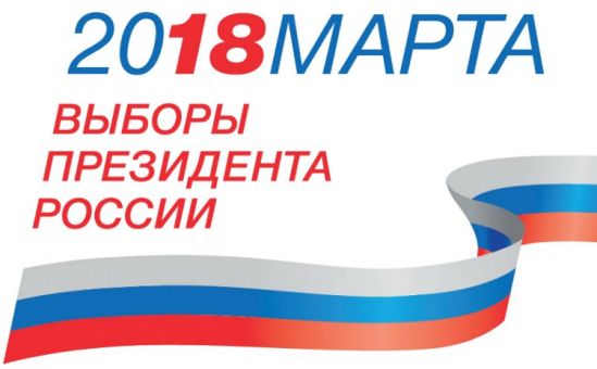 Выборы Президента Российской Федерации – 2018 - Вестник Кипра